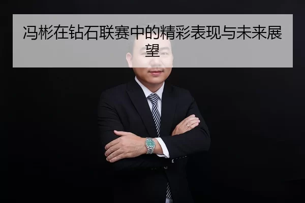 冯彬在钻石联赛中的精彩表现与未来展望