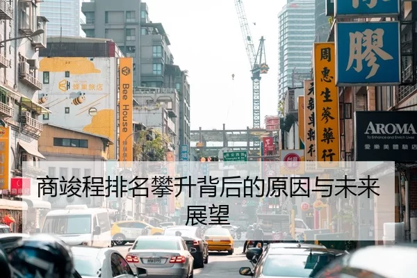 商竣程排名攀升背后的原因与未来展望